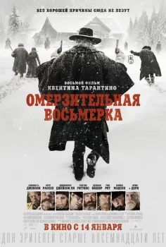 Омерзительная восьмерка