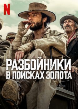 Разбойники: в поисках золота