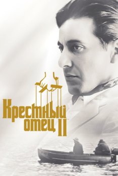 Крестный отец 2